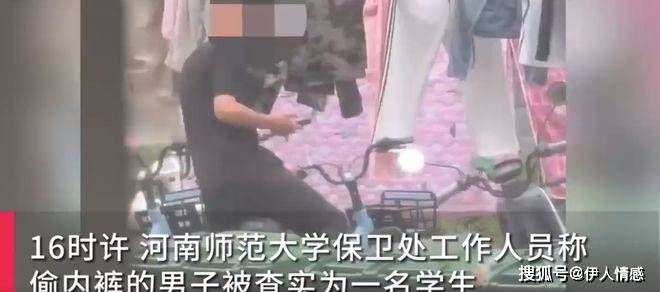 女生内裤被曝光河南师大回应网友吵翻天凯发K8国际娱乐男生在高校宿舍区偷(图2)